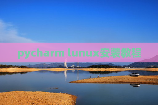 pycharm lunux安装教程 pycharm lunux安装教程